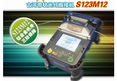 S123M12古河帶狀光纖熔接機