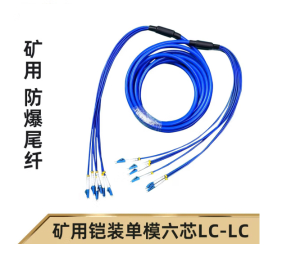 6芯礦用鎧裝光纖尾纖跳線LC-SM-5M-6X