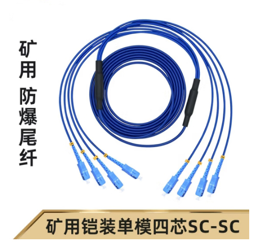 4芯礦用鎧裝光纖尾纖跳線SC-SM-5M-4X