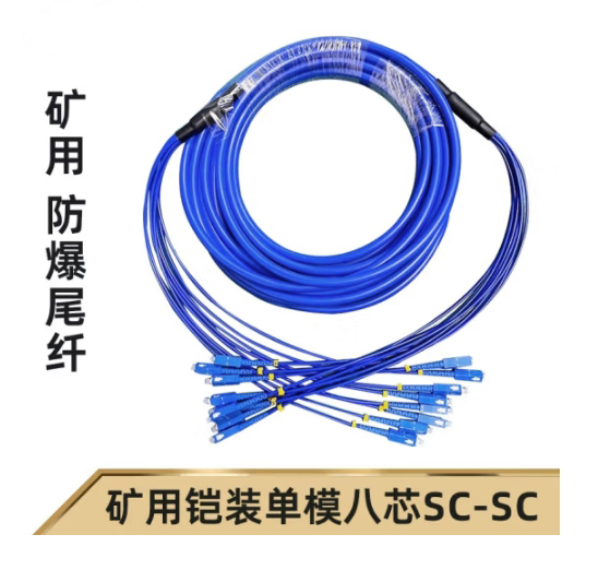 8芯礦用鎧裝光纖跳線SC-SM-5M-8X
