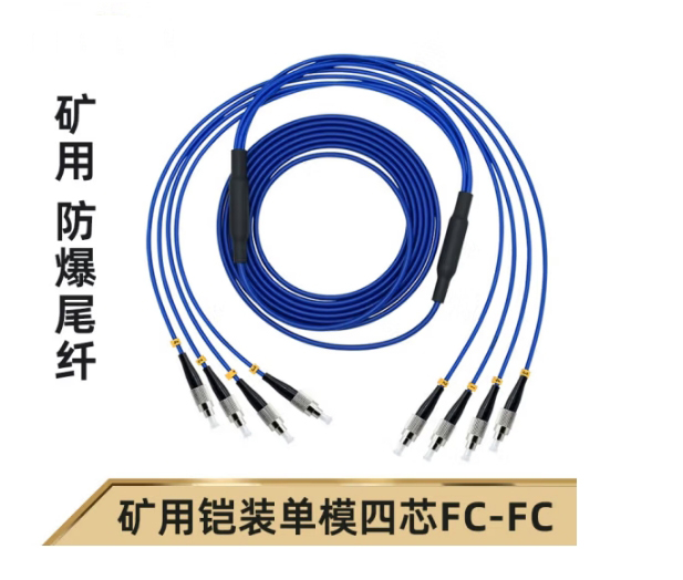 4芯礦用鎧裝光纖尾纖FC-SM-5M-4X