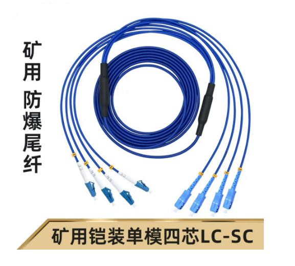 4芯礦用鎧裝光纜轉(zhuǎn)接跳線 LC-SC-SM-5M